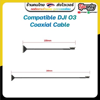 Compatible DJI O3 Coaxial Cable สาย O3 100mm อุปกรณ์โดรน Drone