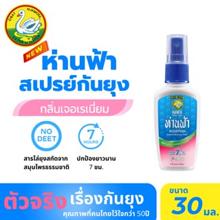 ห่านฟ้า สเปรย์กันยุง กลิ่นเจอเรเนี่ยม ขนาด 30ml. สารกันยุงผลิตจากธรรมชาติ หอม ปลอดภัย Hanfa Spray 30ml