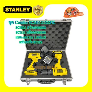 Stanley Combo SCHI121S2FK สว่านกระแทกไร้สาย+ไขควงกระแทกไร้สาย 12V.แบต 1.5Ah.x2