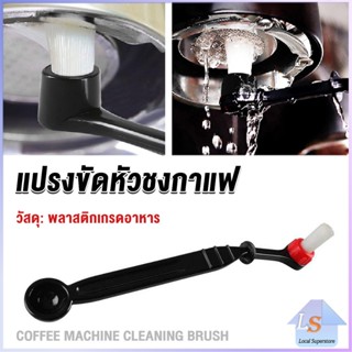 แปรงล้างเครื่องชงกาแฟ แบบเปลี่ยนหัวได้ ไนลอน Coffee Machine Brush