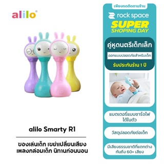 alilo Smarty Rattle R1 ของเล่นเด็ก เขย่าเปลี่ยนเสียง เพลงกล่อมเด็ก นิทานก่อนนอน รับประกันศูนย์ไทย (สำหรับ0-4ปี)