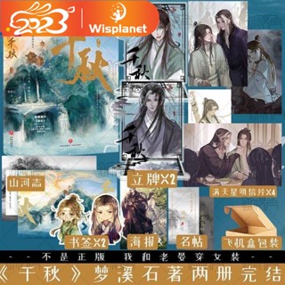 หนังสือนิยายจีน Donghua Thousand Autumns BL Novel Qian Qiu By Meng Xishi Yan Wushi Shen Qiao Immortal Fiction 2 เล่ม ต่อชุด