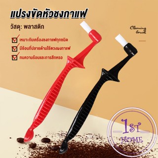 แปรงล้างเครื่องชงกาแฟ ขนแปรงไนลอน เปลี่ยนหัวแปรงไม่ได้