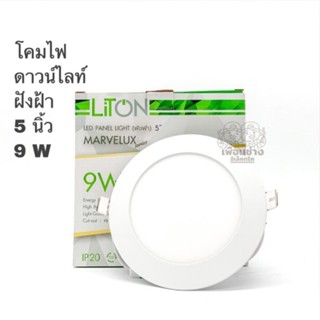 LiTON โคมไฟดาวน์ไลท์ฝังฝ้า 5 นิ้ว 9W ขอบสีขาว ทรงกลม