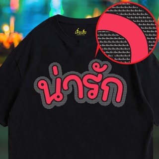 (🔥เสื้อเฮีย🔥) เสื้อ น่ารัก น่ารัก  ผ้า Cotton 100 % ผ้าSOFT  ระวังร้านจีน