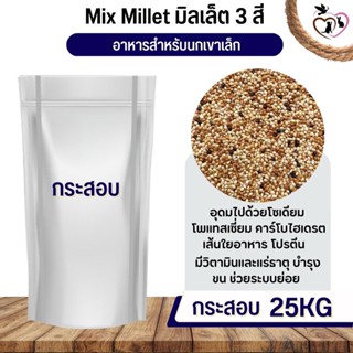 Mix Millet มิลเล็ตรวม อาหารนกเขาเล็ก อาหารนก กระต่าย หนู กระต่าย กระรอก ชูก้า และสัตว์ฟันแทะ (กระสอบ 25KG)