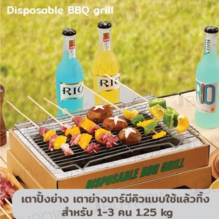 Disposable BBQ grill เตาปิ้งย่าง เตาย่างบาร์บีคิวแบบใช้แล้วทิ้ง สำหรับ1-3 คน 24x33x10cm ST221011-38