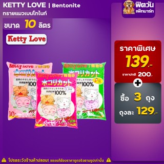 ทรายแมว Ketty Love ทรายแมวเบนโทไนท์ 3 กลิ่น 10ลิตร