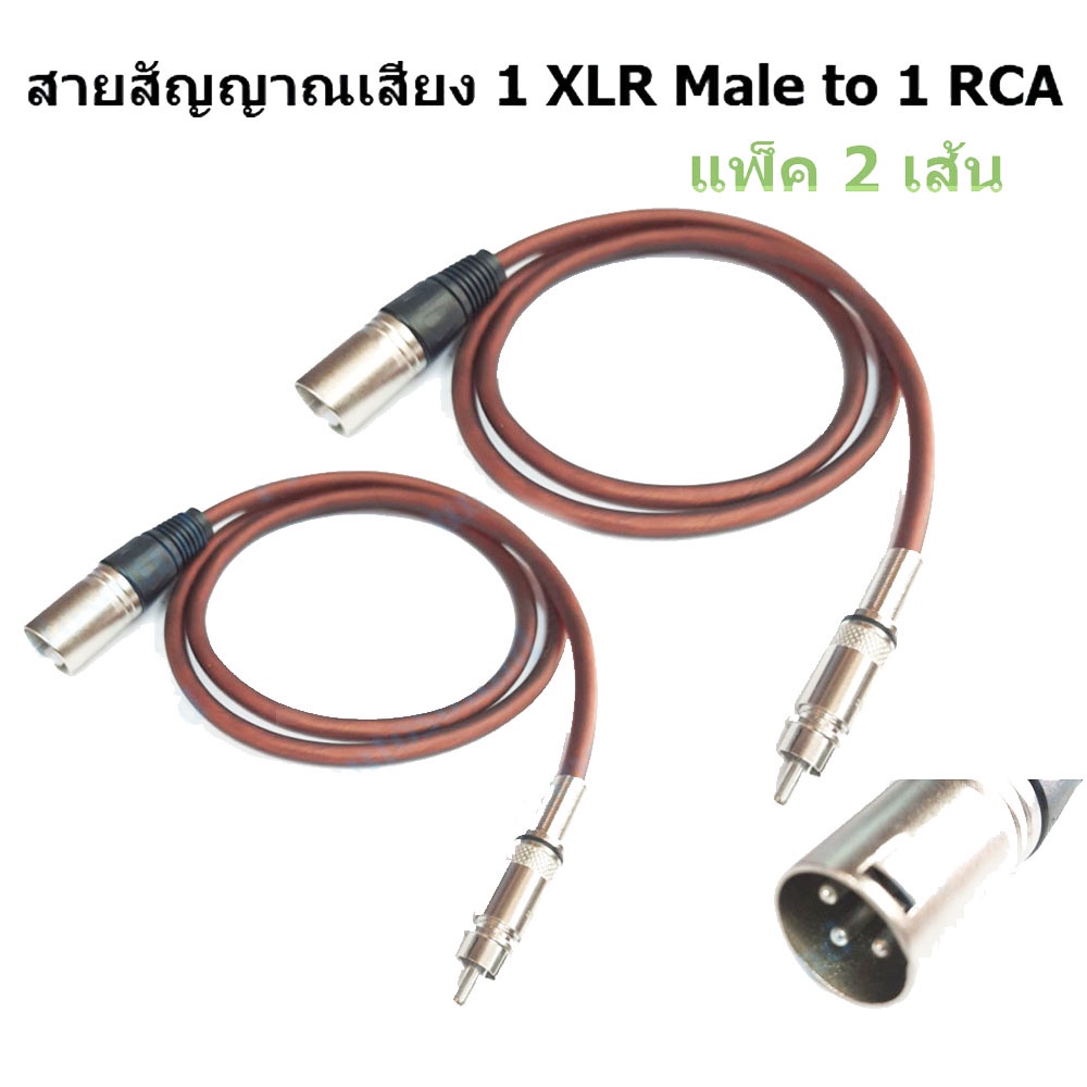 สายสัญญาณ (แพ็ค 2 เส้น) 1 XLR Male to RCA ปลั๊ก cannon XLR ตัวผู้ ออก RCA ยาว 1 เมตร DJ