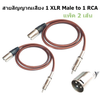 สายสัญญาณ (แพ็ค 2 เส้น) 1 XLR Male to RCA ปลั๊ก cannon XLR ตัวผู้ ออก RCA ยาว 1 เมตร DJ