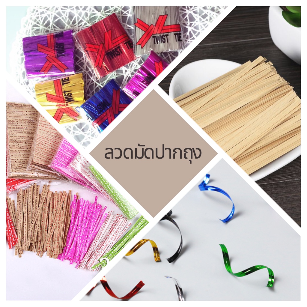 ลวดมัดปากถุงขนมลวดสี  แบบพลาสติก OPP และแบบกระดาษ ขนาด 9cm 10cm