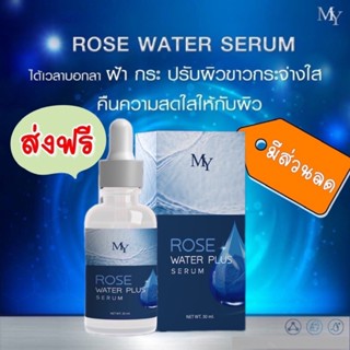 ของเเท้ 100%‼️ MY Serum เซรั่มน้ำกุหลาบ โรส วอเตอร์ เซรั่ม ขนาด 30 มล.