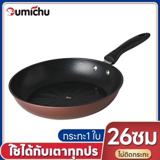 OMC หินกระทะทอดไข่เจียวไม่ติดหม้อขนาดเล็กครัวเรือนต่ำ-น้ำมัน-ควันสเต็กกระทะไม่ติดก้นแบนเตาแม่เหล็กไฟฟ้ากระทะ