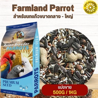 Farmland Parrot สำหรับนกแก้วขนาดกลาง - ใหญ่ (แบ่งขาย 500G / 1KG)