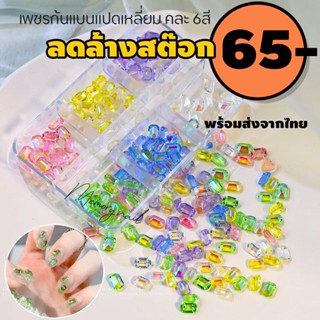 (เพชร8เหลี่ยม ชุด6สี) เพชรแต่งเล็บ แปดเหลี่ยม 6สี เพชรอย่างดีเงามาก เพชรเล่นไฟ เพชรติดเล็บคละสี