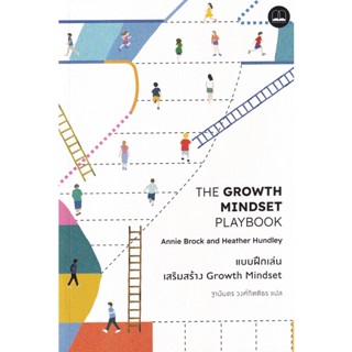 Bundanjai (หนังสือพัฒนาตนเอง) แบบฝึกเล่นเสริมสร้าง Growth Mindset