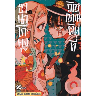 Manga Arena (หนังสือ) การ์ตูน ฮานาโกะคุง วิญญาณติดที่ เล่ม 8