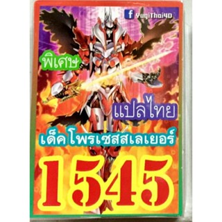 การ์ดยูกิแปลไทย โพรเซสสเลเยอร์ 1545