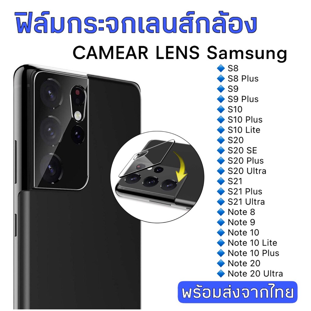 ฟิล์มกระจกเลนส์กล้อง Samsung S8/S8plus/s9/s9plus/s10/s10plus/s20/s20plus/s20/s21/s21Ultrs/note8 ฟิล์