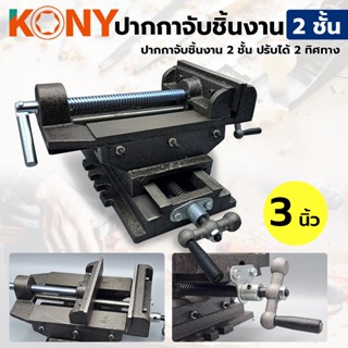 T KONY ปากกาจับชิ้นงาน 2 ชั้น ปรับได้ 2 ทิศทาง ขนาด 3 นิ้วTT TOOLS