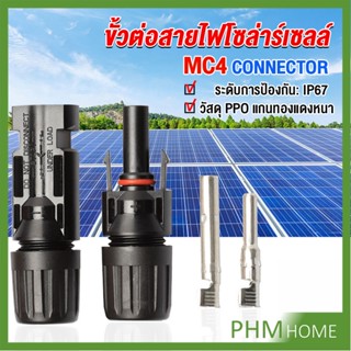 ขั้วต่อสายไฟโซล่าร์เซลล์ กันน้ำ ทนแดด มีประสิทธิภาพ MC4 CONNECTOR