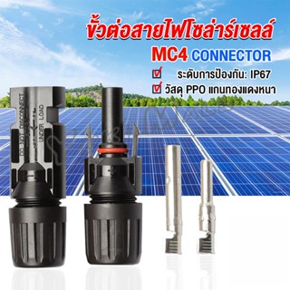 ขั้วต่อสายไฟโซล่าร์เซลล์ กันน้ำ ทนแดด มีประสิทธิภาพ MC4 CONNECTOR