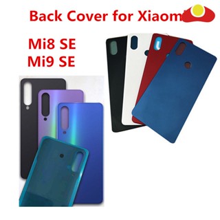 Mi9se ฝาครอบแบตเตอรี่ สําหรับ Xiaomi Mi 9 Mi8 SE กระจกซ่อม เปลี่ยน ประตูหลังโทรศัพท์ เคสโทรศัพท์ + โลโก้กาว