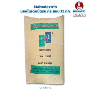 Maltodextrin มอลโตเดกซ์ตริน กระสอบ 25 Kg. (03-0127-12)