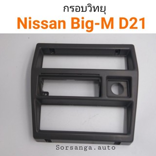 กรอบวิทยุ หน้ากากวิทยุ Nissan Big-M D21 หลานหลวง