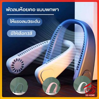 DDHOME ปลีก/ส่ง พัดลมห้อยคอ  พัดลมแขวนคอ ขนาดเล็กแบบพกพา ให้แรงลม3ระดับ สะดวกสบายใส่ออกกำลังกายได้