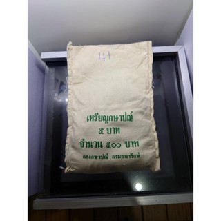 เหรียญยกถุง(ถุงเปิด 100 เหรียญ)เหรียญ 5 บาท หมุนเวียน ปี 2541 จำนวนผลิตน้อยลำดับ 5 ไม่ผ่านใช้