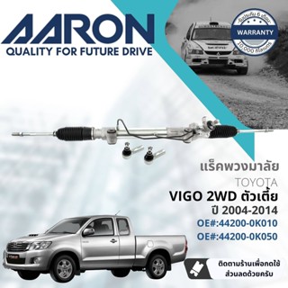 [AARON by TRU] แร็คพวงมาลัย กระบอกแร็ค พวงมาลัย  สำหรับ Toyota Hilux Vigo  2WD ตัวเตี้ย KUN15,16 ปี 2004-2014 1RPW026