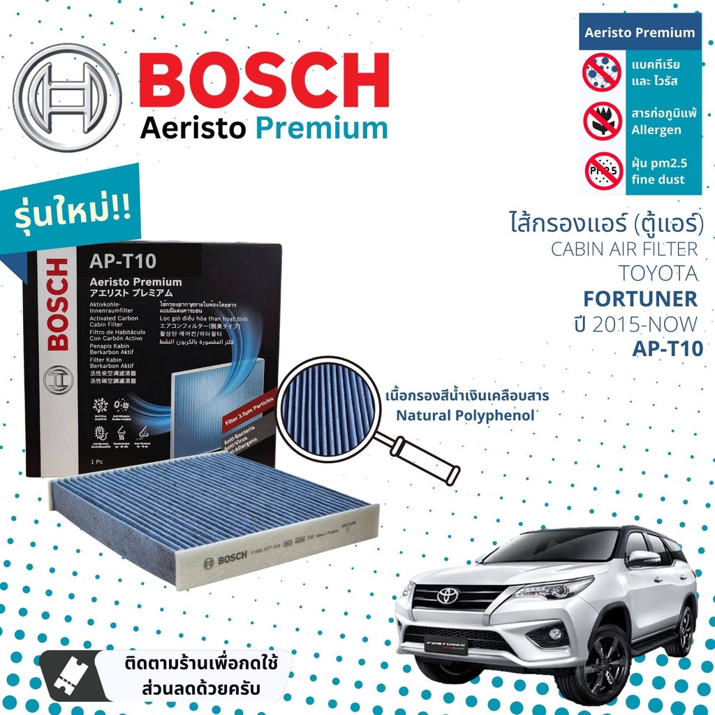 [Bosch Cabin Filters] ไส้กรองแอร์ คาร์บอน Aeristo Premium Bosch AP-T10 สำหรับ Toyota Fortuner ปี 2015-2023