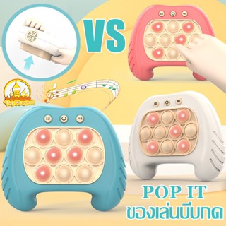 POP IT ของเล่นบีบกด เกมส์กด เกมส์พกพา ของเล่นเสริมพัฒนาการ ฝึกสมอง ช่วยบรรเทาความเครียด มีเสียง มีไฟ