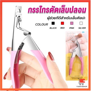 กรรไกรตัดเล็บปลอม ตัว U เล็บ PVC  กรรไกรตัดเล็บPVC Nail clippers