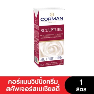 (หมดอายุ 02/10/2023)Corman คอร์แมนวิปปิ้งครีม สคัพเจอร์ สเปเชียลตี้ ขนาด 1 ลิตร