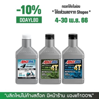 20-30 เม.ย. "SSIDYL4" น้ำมันเครื่อง AMSOIL PERFORMANCE สังเคราะห์ 100%