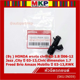 (ราคา/1ชิ้น)(8รู) หัวฉีดใหม่แท้ HONDA civic FD 1.8 ปี06-12 Jazz ,City ปี 03-13,dimension 1.7,Freed Brio ปี 03-13, (แนะ4)