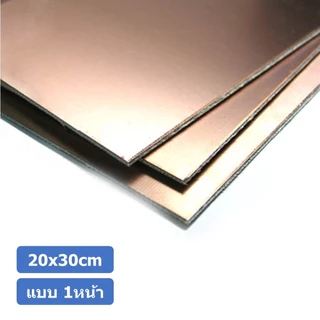 (1ชิ้น) AC146 แผ่นปริ้นทองแดง แผ่นทองแดง แผ่น PCB ทองแดง แผ่นปริ๊นอเนกประสงค์ แบบ 1หน้า ขนาด 20x30cm หนา 1.5mm Single...