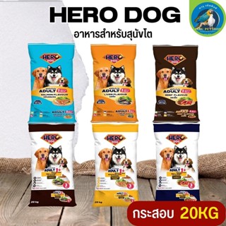 Hero Dog ฮีโร่ด็อก อาหารสุนัขชนิดเม็ด อาหารสุนัขโต 20KG