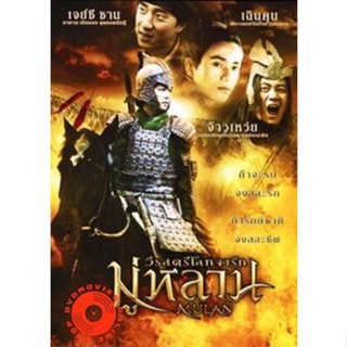 DVD Mulan มู่หลาน วีรสตรีโลกจารึก DVD