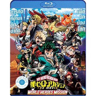 แผ่น Bluray หนังใหม่ รวมพลฮีโร่กู้วิกฤตโลก (My Hero Academia World Heroes Mission) 2022 (เสียง Japanese /ไทย | ซับ ไทย)