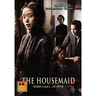 หนัง DVD ออก ใหม่ The Housemaid แรงปรารถนา...อย่าห้าม DVD ดีวีดี หนังใหม่