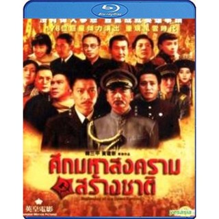 แผ่น Bluray หนังใหม่ Beginning Of The Great Revival ศึกมหาสงครามสร้างชาติ (เสียง Chi DTS/ไทย ) หนัง บลูเรย์