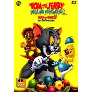 หนัง DVD ออก ใหม่ Tom And Jerry Follow That Duck! ทอมแอนด์เจอร์รี่ และเป็ดน้อยจอมซน (เสียง ไทย/อังกฤษ | ซับ ไทย/อังกฤษ)