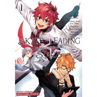 Se-ed (ซีเอ็ด) : หนังสือ การ์ตูน SKATE-LEADING STARS สเกตลีลา แห่งสังเวียนน้ำแข็ง  เล่ม 01