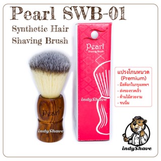 แปรงโกนหนวด Pearl SWB-01 Synthetic Hair Shaving Brush (Premium)