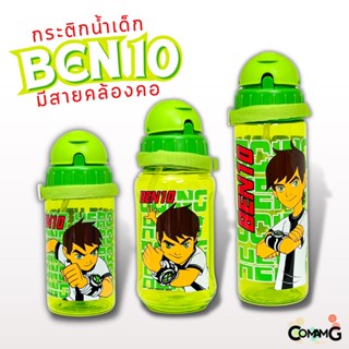 กระติกน้ำคล้องคอ กระติกน้ำไปโรงเรียน กระติกน้ำเด็ก ลายBen10