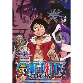 DVD ดีวีดี One Piece 3D2Y ก้าวผ่านความตายของเอส คำสาบานของลูฟี่และพวกพ้อง (เสียง ญี่ปุ่น | ซับ ไทย) DVD ดีวีดี