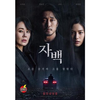 DVD ดีวีดี Confession (2022) ฆาตกรรมคำลวง (เสียง เกาหลี | ซับ ไทย/อังกฤษ) DVD ดีวีดี